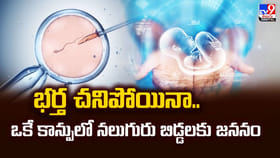 భర్త చనిపోయినా.. ఒకే కాన్పులో నలుగురు బిడ్డలకు జననం