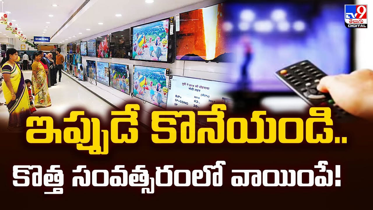 ఇప్పుడే కొనేయండి.. కొత్త సంవత్సరంలో వాయింపే ఇప్పుడే కొనేయండి.. కొత్త సంవత్సరంలో వాయింపే