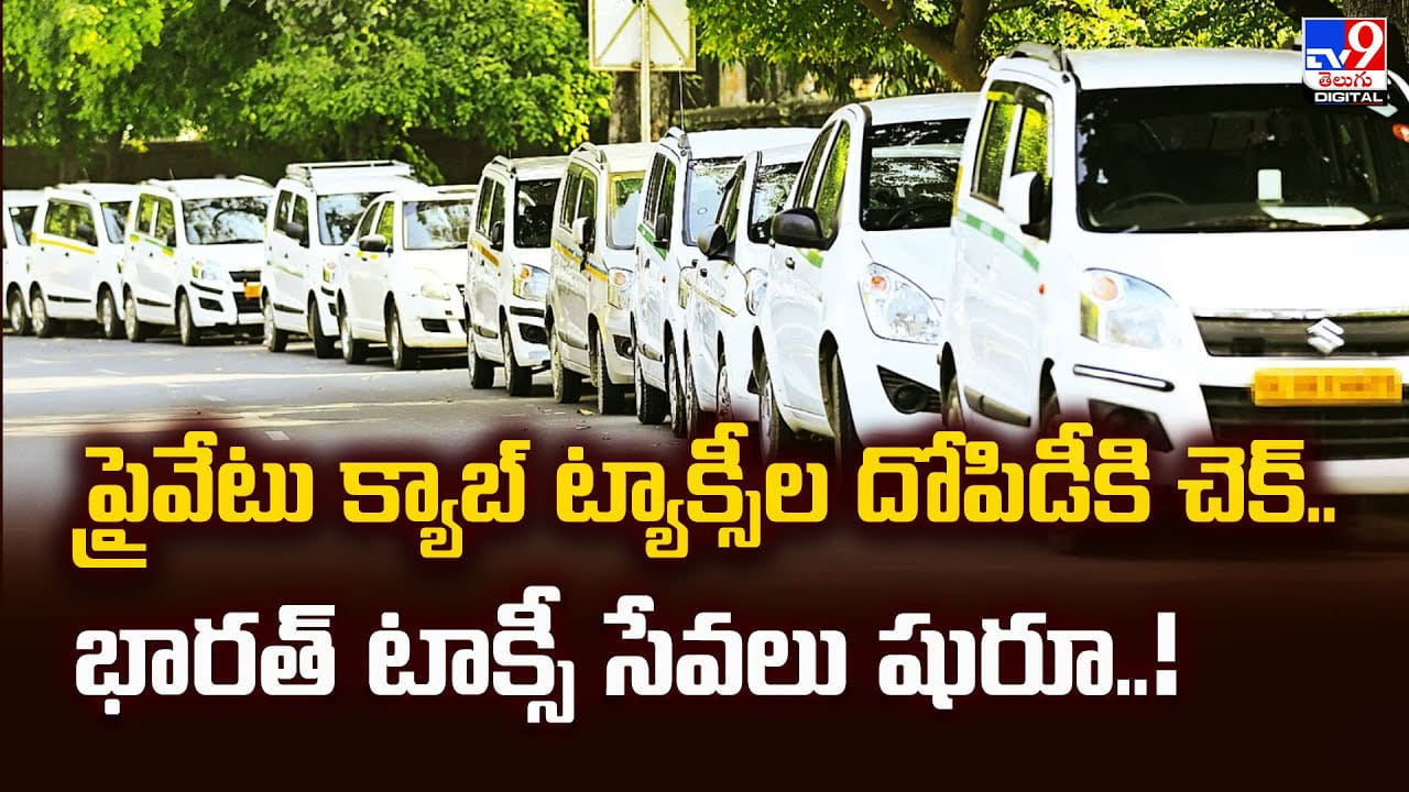 ప్రైవేటు క్యాబ్‌ ట్యాక్సీల దోపిడీకి చెక్.. భారత్ టాక్సీ సేవలు షురూ..!