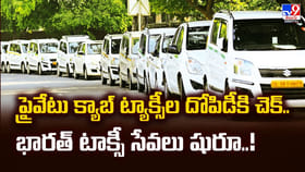 ప్రైవేటు క్యాబ్‌ ట్యాక్సీల దోపిడీకి చెక్ భారత్ టాక్సీ సేవలు షురూ