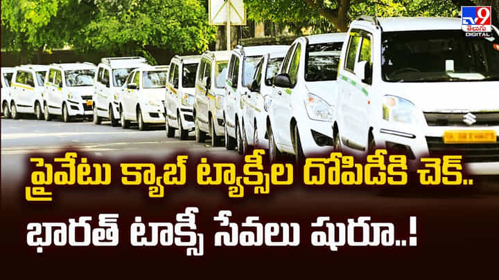 ప్రైవేటు క్యాబ్ ట్యాక్సీల దోపిడీకి చెక్.. భారత్ టాక్సీ సేవలు షురూ..! ప్రైవేటు క్యాబ్ ట్యాక్సీల దోపిడీకి చెక్.. భారత్ టాక్సీ సేవలు షురూ..!