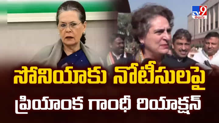 Priyanka Gandhi: సోనియాకు నోటీసులపై ప్రియాంక గాంధీ రియాక్ష Priyanka Gandhi: సోనియాకు నోటీసులపై ప్రియాంక గాంధీ రియాక్ష