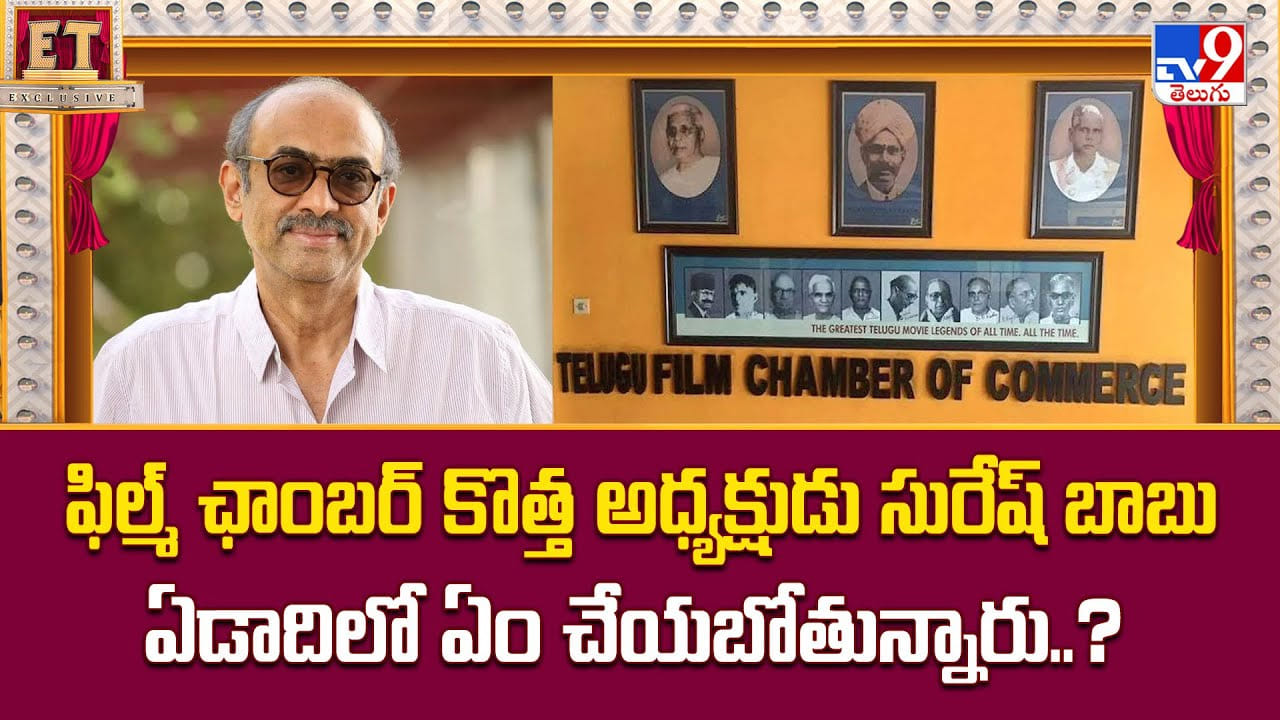 Suresh Babu: ఫిల్మ్ ఛాంబర్ కొత్త అధ్యక్షుడు సురేష్ బాబు ఏడాదిలో ఏం చేయబోతున్నారు