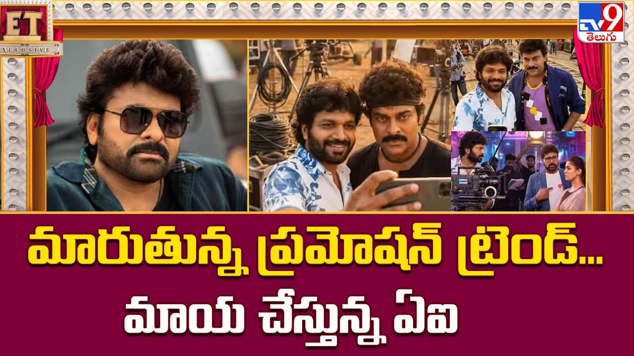 మారుతున్న ప్రమోషన్‌ ట్రెండ్‌... మాయ చేస్తున్న ఏఐ