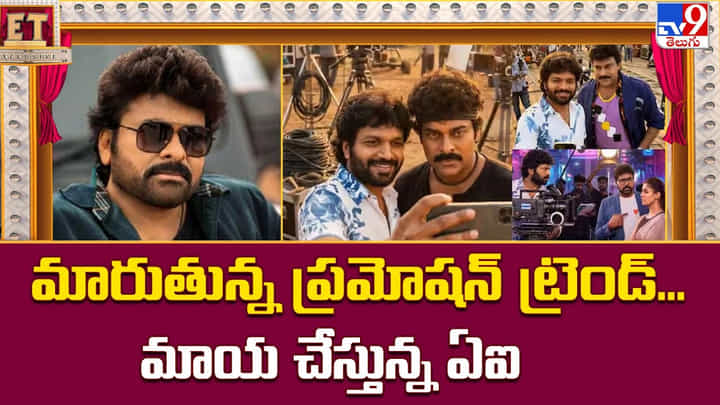 మారుతున్న ప్రమోషన్ ట్రెండ్... మాయ చేస్తున్న ఏఐ మారుతున్న ప్రమోషన్ ట్రెండ్... మాయ చేస్తున్న ఏఐ