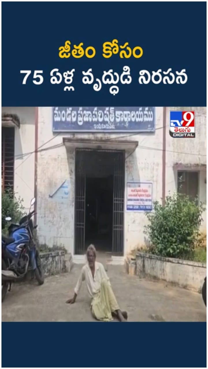 ఆరేళ్లుగా చేతికందని జీతాలు. ఆ వృద్ధుడు ఏంచేశాడంటే..?