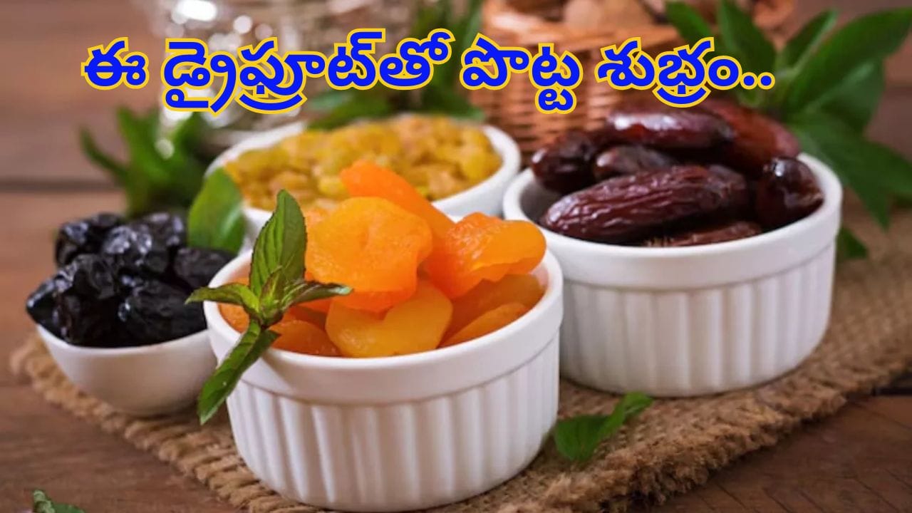 Prunes: ఈ ఎండిన పండ్లు రోజూ తింటే.. పొట్ట శుభ్రం.. మలబద్ధకం పరార్‌..!