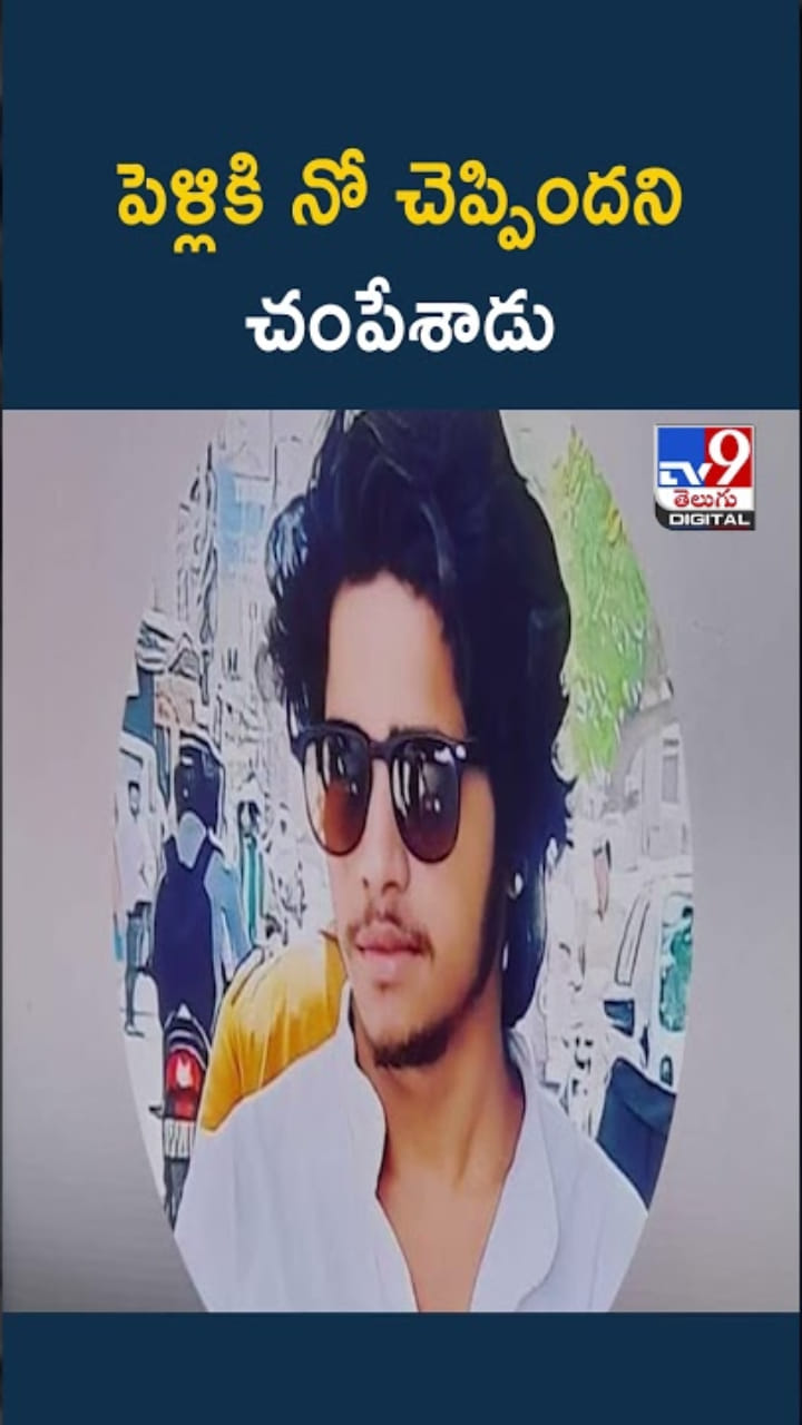 Hyderabad: ప్రేమోన్మాది ఘాతుకం.. పెళ్లికి నో చెప్పిందని చంపేశాడు