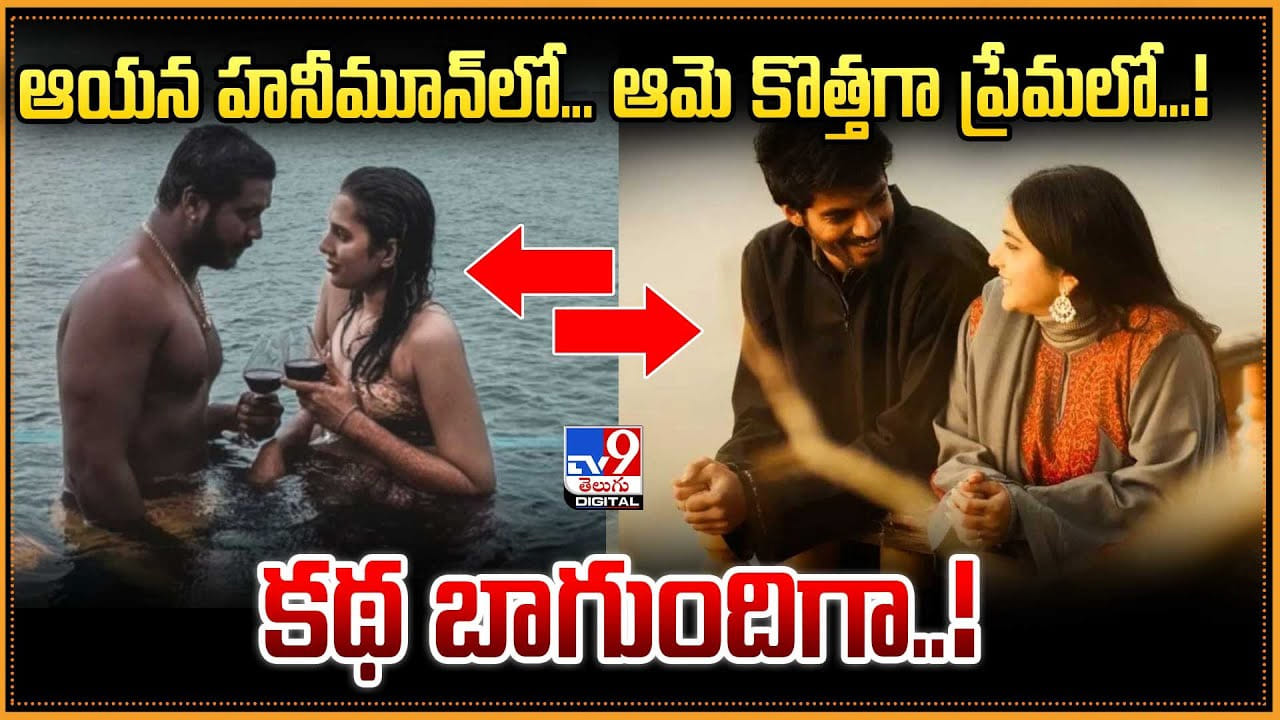 ఆయన హనీమూన్లో.. ఆమె కొత్తగా ప్రేమలో !! కథ బాగుందిగా ఆయన హనీమూన్లో.. ఆమె కొత్తగా ప్రేమలో !! కథ బాగుందిగా