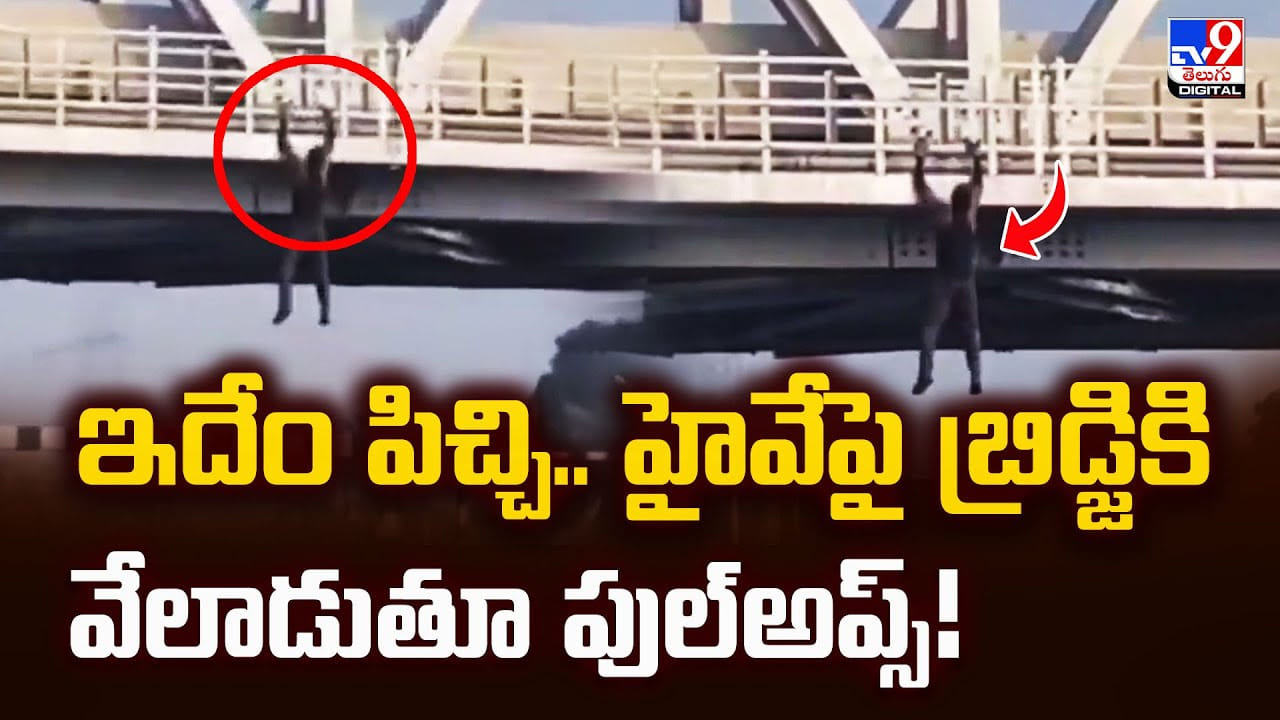 ఇలా అయిపోతున్నారేంట్రా.. హైవేపై బ్రిడ్జికి వేలాడుతూ పుల్‌అప్స్‌.. అక్కడ నుండి..