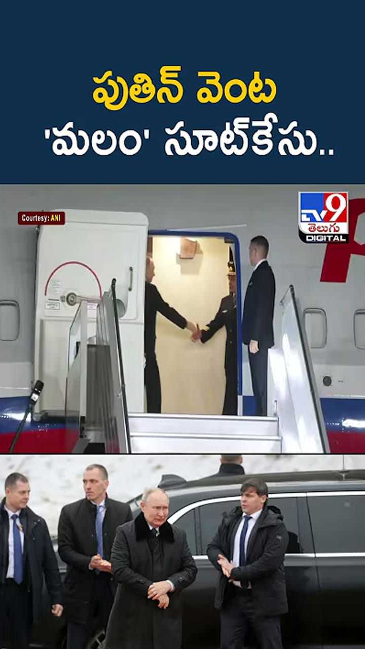 పుతిన్ వెంట 'మలం' సూట్‌కేసు..