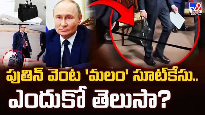 పుతిన్ వెంట 'మలం' సూట్కేసు..ఎందుకో తెలుసా ?? పుతిన్ వెంట 'మలం' సూట్కేసు..ఎందుకో తెలుసా ??