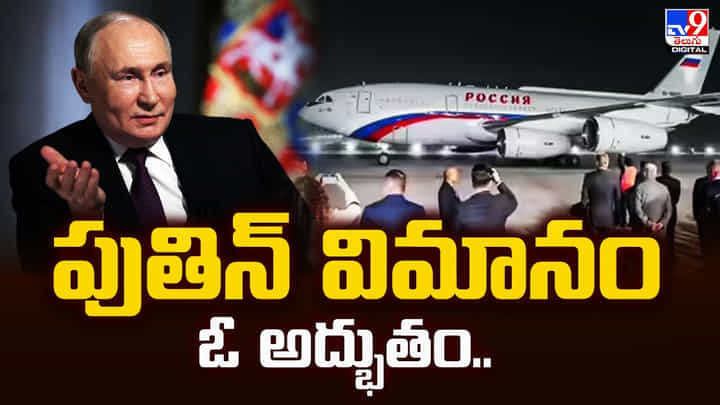 Putin: పుతిన్ విమానం ఓ అద్భుతం.. ప్రత్యేకతలు తెలిస్తే ఖంగు తింటారు Putin: పుతిన్ విమానం ఓ అద్భుతం.. ప్రత్యేకతలు తెలిస్తే ఖంగు తింటారు