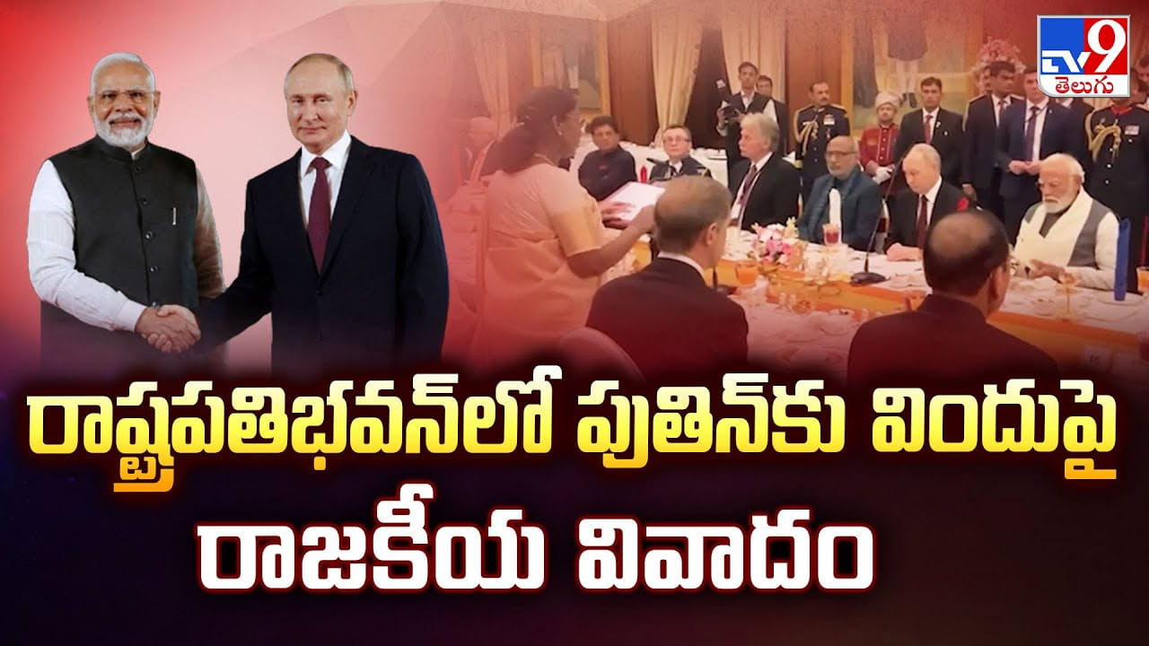 రాష్ట్రపతిభవన్ లో పుతిన్ కు విందు పై రాజకీయ వివాదం రాష్ట్రపతిభవన్ లో పుతిన్ కు విందు పై రాజకీయ వివాదం