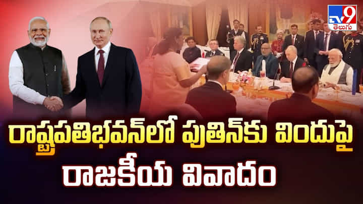 రాష్ట్రపతిభవన్ లో పుతిన్ కు విందు పై రాజకీయ వివాదం రాష్ట్రపతిభవన్ లో పుతిన్ కు విందు పై రాజకీయ వివాదం