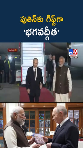 పుతిన్‌కు సర్‌ప్రైజ్ గిఫ్ట్ ఇచ్చిన ప్రధాని మోదీ