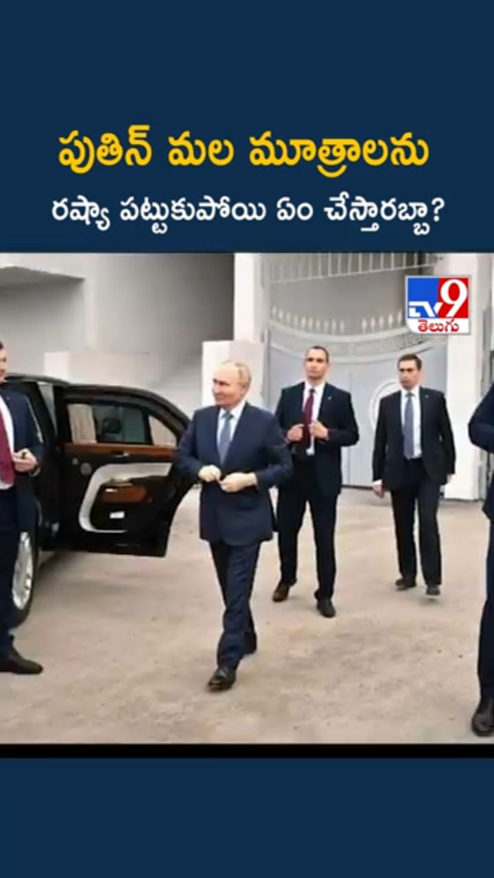 Putin in India: పుతిన్‌ మల మూత్రాలను రష్యా పట్టుకుపోయి ఏం చేస్తారబ్బా?