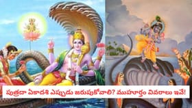 పుత్రదా ఏకాదశి ఎప్పుడు జరుపుకోవాలి? ముహూర్తం వివరాలు ఇవే!