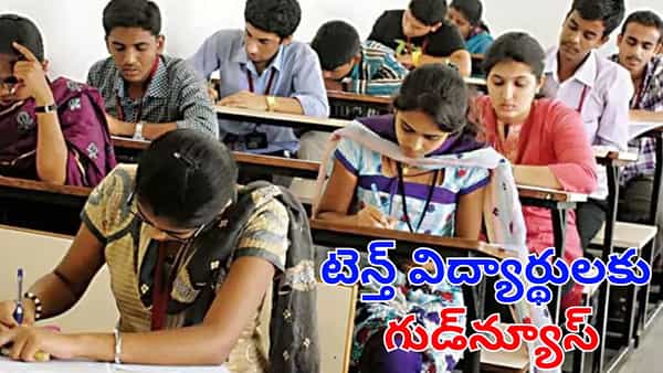 టెన్త్ విద్యార్థులకు గుడ్న్యూస్.. ఇకపై ఎగ్జామ్ సెంటర్ అడ్రస్ తెలుసుకోవడం మరింత సులభం.. ఎలా అంటే?