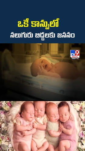 రోడ్డు ప్రమాదంలో భర్త మరణం..ఒకే కాన్పులో నలుగురు బిడ్డలకు జననం