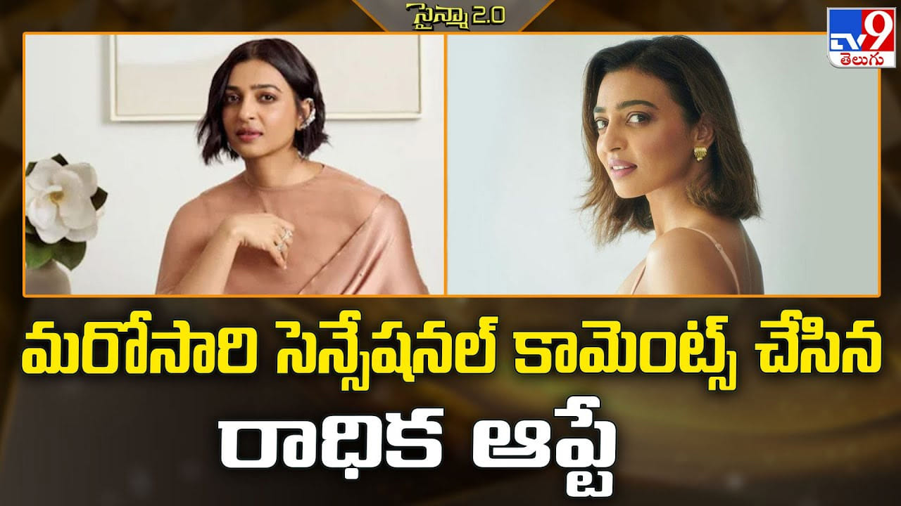 Radhika Apte: మరోసారి సెన్సేషనల్ కామెంట్స్ చేసిన రాధిక ఆప్టే