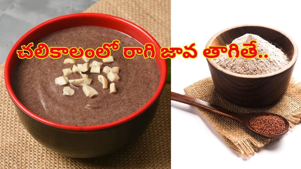 Ragi for Winter Health: చలికాలంలో రాగి జావ తాగితే ఏమౌతుందో తెలుసా..? తప్పక తెలుసుకోండి..
