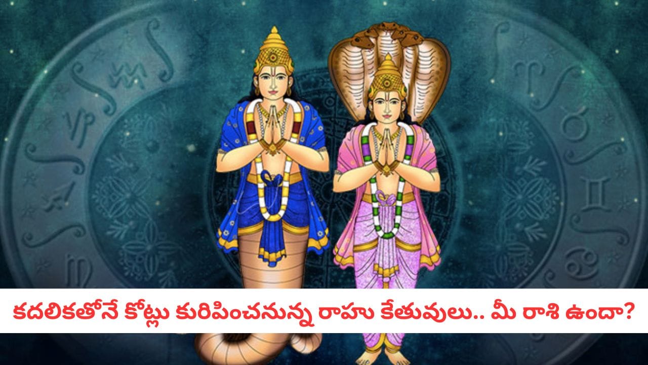 Astrology: 2026లో రాహు కేతువుల మాయాజాలం.. ఈ 3 రాశులకు గోల్డెన్ పీరియడ్ స్టార్ట్!