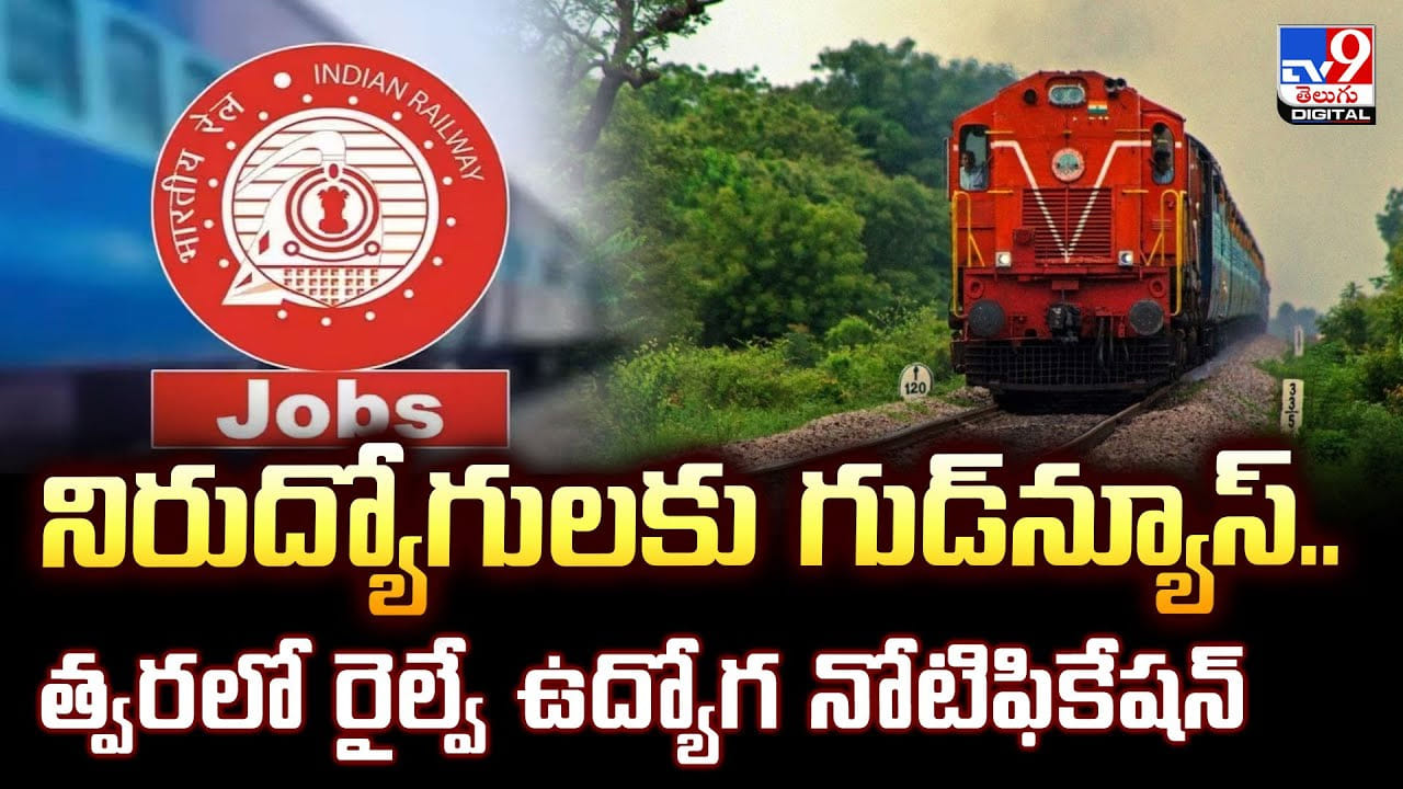 నిరుద్యోగులకు గుడ్‌న్యూస్.. త్వరలో రైల్వే ఉద్యోగ నోటిఫికేషన్‌