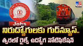 నిరుద్యోగులకు గుడ్‌న్యూస్.. త్వరలో రైల్వే ఉద్యోగ నోటిఫికేషన్‌