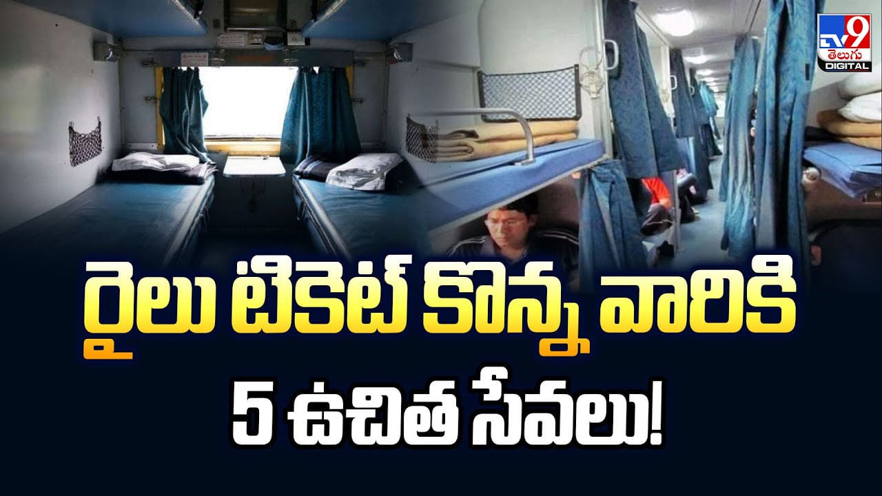 రైలు టికెట్ కొన్న వారికి 5 ఉచిత సేవలు.. తప్పక వినియోగించుకోండి