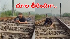 రైల్వే ట్రాక్‌పై పిచ్చివేశాలు వేస్తూ రీల్స్ తీసిన యువకుడు