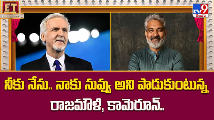 నీకు నేను.. నాకు నువ్వు అని పాడుకుంటున్న రాజమౌళి, కామెరూన్ నీకు నేను.. నాకు నువ్వు అని పాడుకుంటున్న రాజమౌళి, కామెరూన్