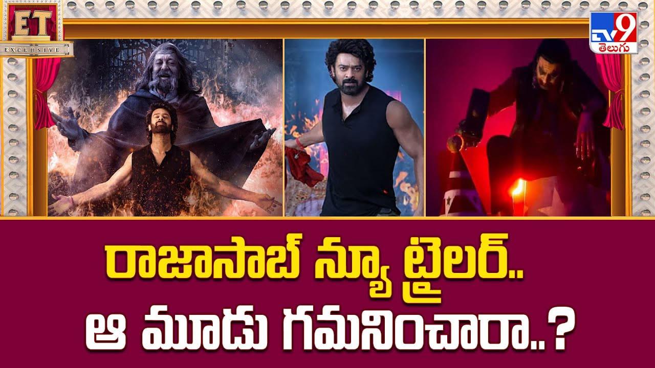 రాజాసాబ్ న్యూ ట్రైలర్.. ఆ మూడు గమనించారా..? వీడియో