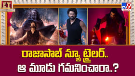 రాజాసాబ్ న్యూ ట్రైలర్.. ఆ మూడు గమనించారా..? వీడియో