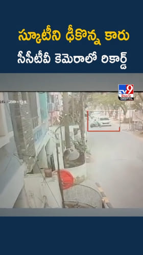 స్కూటీని ఢీకొన్నఇన్నోవా కారు.. సీసీటీవీ కెమెరాలో రికార్డ్‌