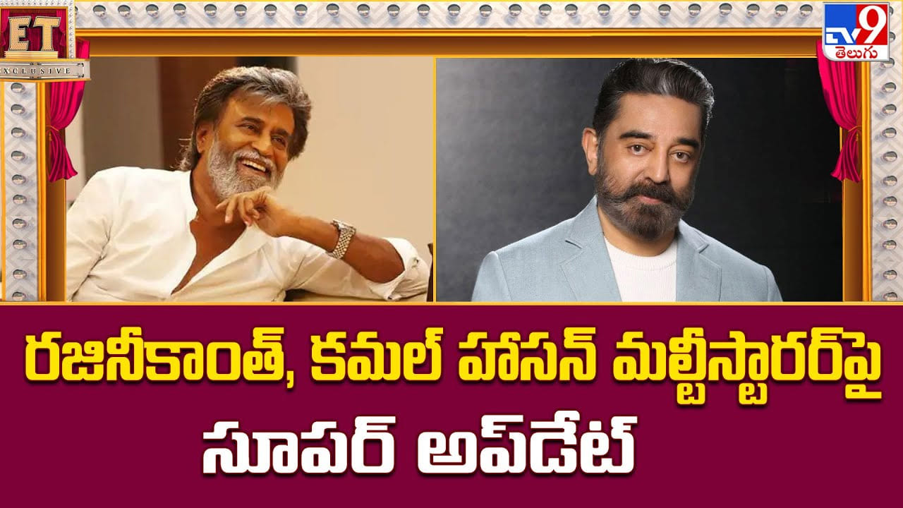 రజినీకాంత్, కమల్ హాసన్ మల్టీస్టారర్పై సూపర్ అప్డేట్ రజినీకాంత్, కమల్ హాసన్ మల్టీస్టారర్పై సూపర్ అప్డేట్