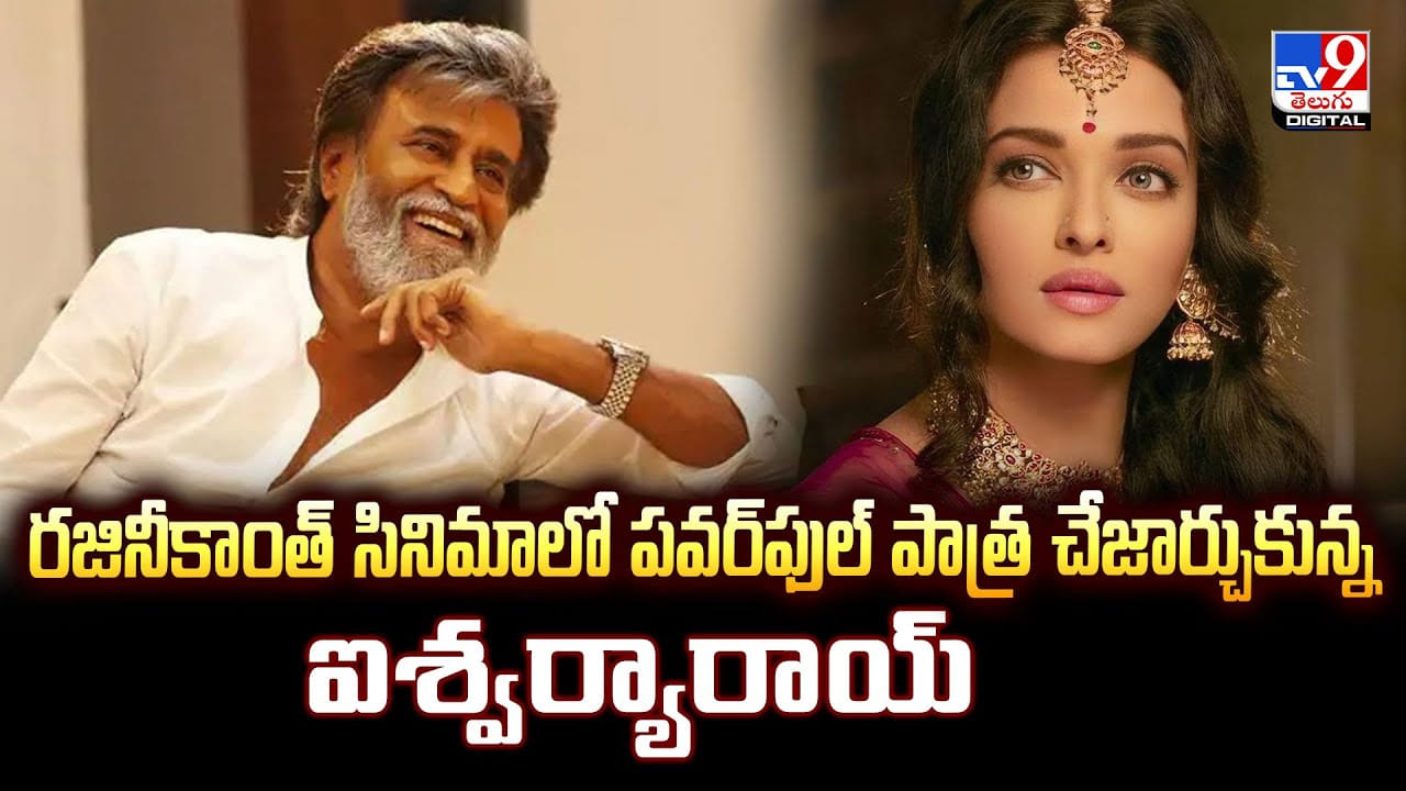 Rajinikanth: రజినీకాంత్‌ సినిమాలో పవర్‌ఫుల్‌ పాత్ర చేజార్చుకున్న ఐశ్వర్యారాయ్‌