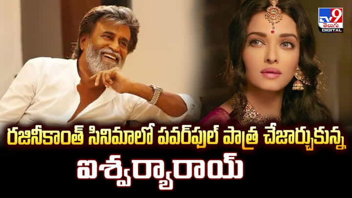 Rajinikanth: రజినీకాంత్ సినిమాలో పవర్ఫుల్ పాత్ర చేజార్చుకున్న ఐశ్వర్యారాయ్ Rajinikanth: రజినీకాంత్ సినిమాలో పవర్ఫుల్ పాత్ర చేజార్చుకున్న ఐశ్వర్యారాయ్