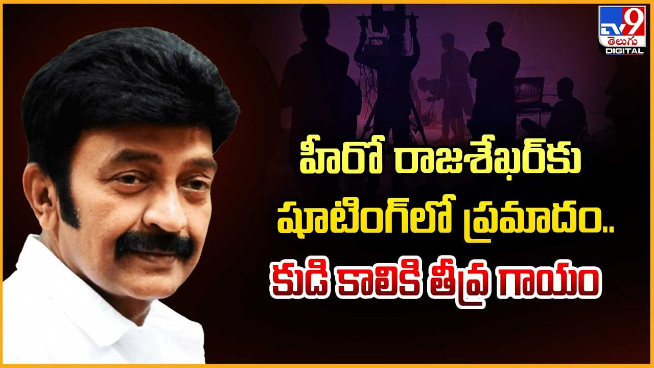 Rajasekhar: రాజశేఖర్‌కు షూటింగ్ లో ప్రమాదం.. డి కాలికి తీవ్ర గాయం