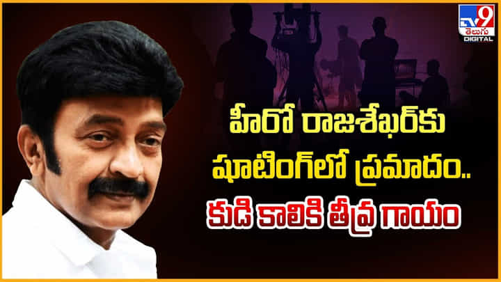 Rajasekhar: రాజశేఖర్కు షూటింగ్ లో ప్రమాదం.. డి కాలికి తీవ్ర గాయం Rajasekhar: రాజశేఖర్కు షూటింగ్ లో ప్రమాదం.. డి కాలికి తీవ్ర గాయం