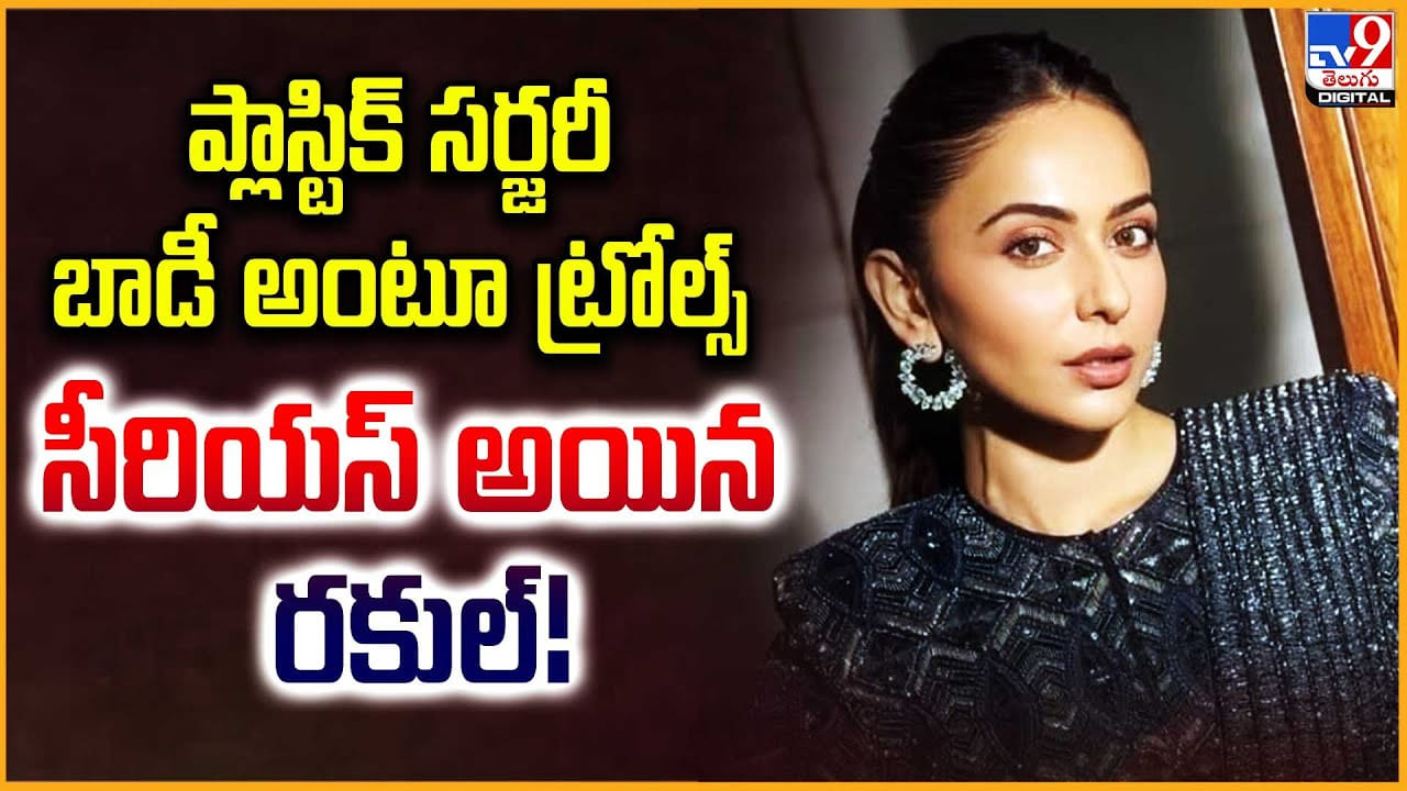 Rakul Preet: ప్లాస్టిక్ సర్జరీ బాడీ అంటూ ట్రోల్స్.. సీరియస్ అయిన రకుల్ Rakul Preet: ప్లాస్టిక్ సర్జరీ బాడీ అంటూ ట్రోల్స్.. సీరియస్ అయిన రకుల్