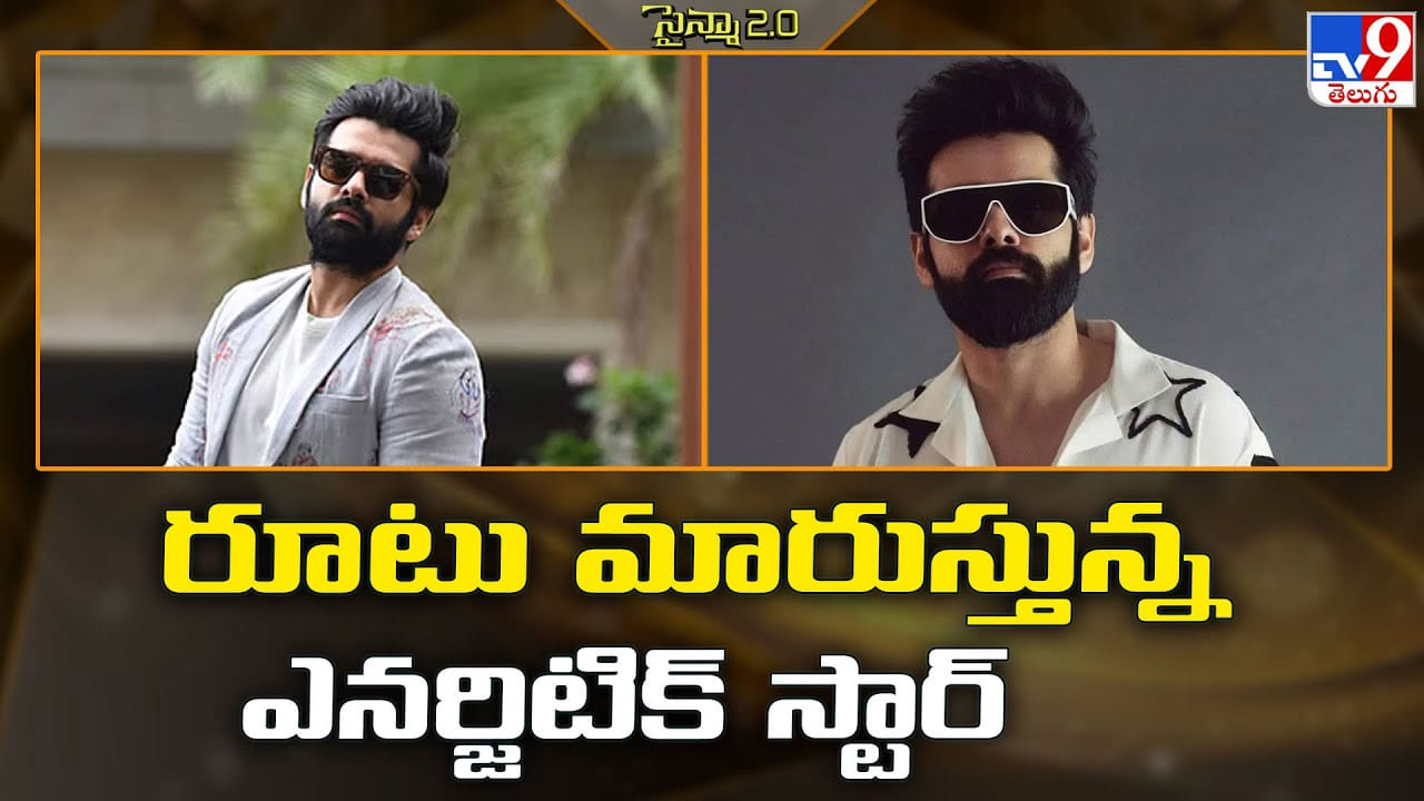 Ram Pothineni: రూటు మారుస్తున్న ఎనర్జిటిక్ స్టార్‌.. హారర్ థ్రిల్లర్ వైపు ఇస్మార్ట్ హీరో అడుగులు