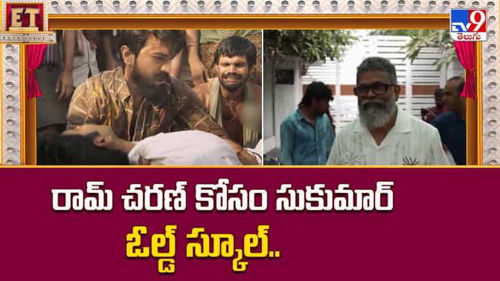 Ram Charan: రామ్ చరణ్ కోసం సుకుమార్ ఓల్డ్ స్కూల్ Ram Charan: రామ్ చరణ్ కోసం సుకుమార్ ఓల్డ్ స్కూల్