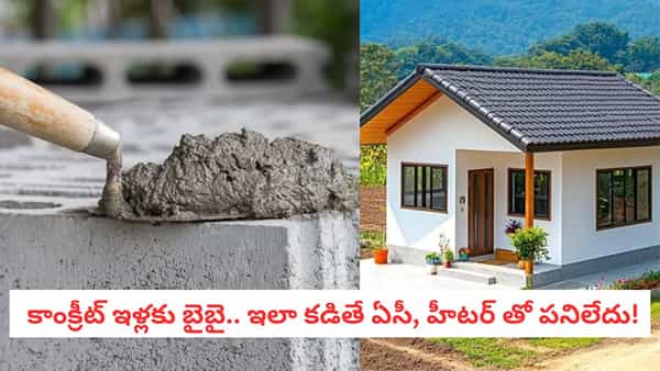 Sustainable Building: కాంక్రీట్ కన్నా స్ట్రాంగ్.. ఈ మెటీరియల్ తో ఇళ్లు కడితే 80 శాతం డబ్బులు ఆదా!