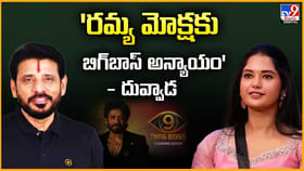 'రమ్య మోక్షకు బిగ్‌బాస్ అన్యాయం ' : దువ్వాడ వీడియో