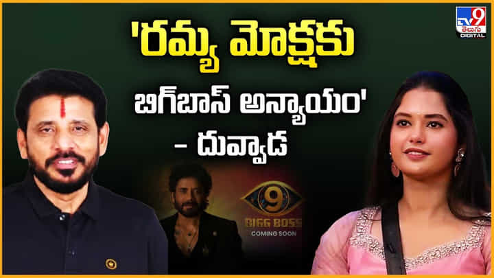 Duvvada Srinivas: రమ్య మోక్షకు బిగ్బాస్ అన్యాయం Duvvada Srinivas: రమ్య మోక్షకు బిగ్బాస్ అన్యాయం