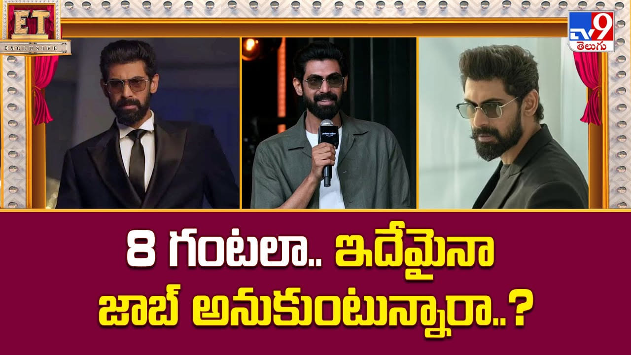 8 గంటలు పని చేయడానికి ఇదేమైనా జాబా.. ఇచ్చి పడేసిన రానా