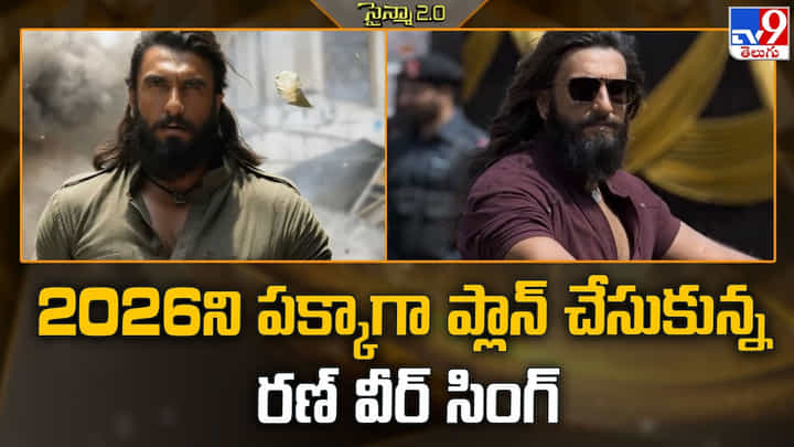 Ranveer Singh: 2026ని పక్కాగా ప్లాన్ చేసుకున్న రణ్ వీర్ సింగ్ Ranveer Singh: 2026ని పక్కాగా ప్లాన్ చేసుకున్న రణ్ వీర్ సింగ్