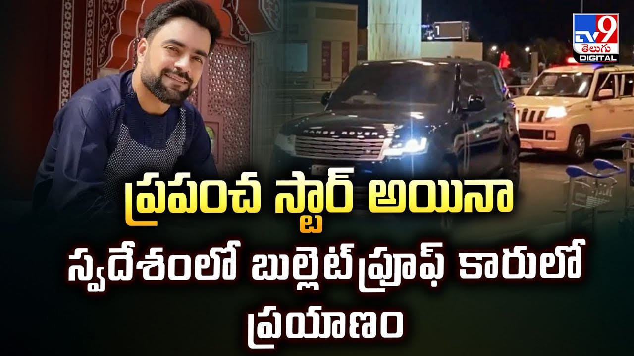 ప్రపంచ స్టార్ అయినా.. స్వదేశంలో బుల్లెట్‌ప్రూఫ్ కారులో ప్రయాణం వీడియో