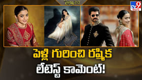 విజయ్ తో పెళ్లి గురించి రష్మిక లేటెస్ట్ కామెంట్‌